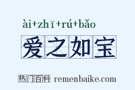 爱之如宝是什么意思的图片